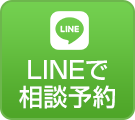 LINEで相談予約
